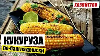 Кукуруза по-бангладешски