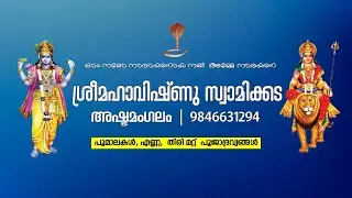 ശ്രീമഹാവിഷ്ണു സ്വാമിക്കട  പൂമാലകള്‍, എണ്ണ,  തിരി മറ്റ്  പൂജാദ്രവ്യങ്ങള്‍     9846631294