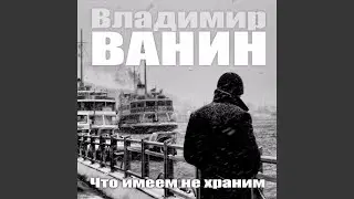 Что имеем не храним