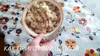 Как приготовить плов
