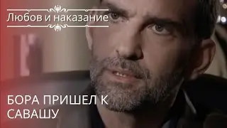 Бора пришел к Савашу | Любовь и наказание - серия 17