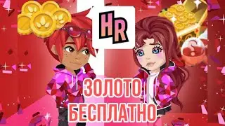 БЕСПЛАТНОЕ ЗОЛОТО новичкам в Highrise