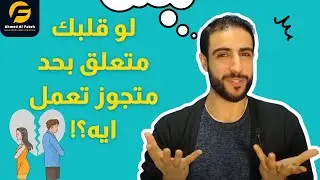 لو قلبك متعلق بحد متجوز تعمل ايه؟