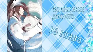 Знания о 100 демонах 10 глава