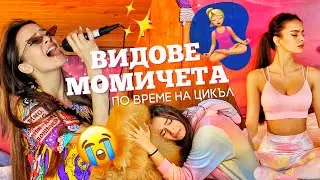ВИДОВЕ МОМИЧЕТА В ЦИКЪЛ