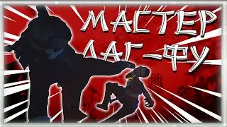 Мастер Лаг - Фу ➠ Игровая солянка #54 (Sifu, Баги, приколы, фейлы)