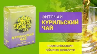 «КУРИЛЬСКИЙ ЧАЙ» от компании «ФИТОСИЛА»