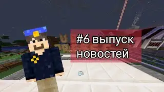 Когда откроется ВРП 2? У нас новый сервер? 6 выпуск новостей