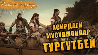 Dragut yohud Turgutbey ● Ramazon tarixda 7-kun