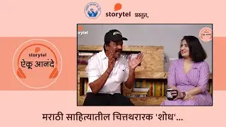 मुरलीधर खैरनार लिखित 'शोध' कादंबरीचा शोध घेतला आहे उपेन्द्र लिमये, केतकी थत्ते आणि संजय जोशी यांनी !