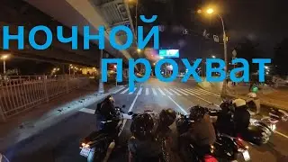 ночной прохват