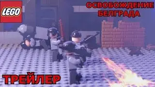 (LEGO Фильм)ТРЕЙЛЕР.Освобождение Белграда(Сербия)