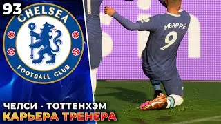 FIFA 23 Карьера за  Челси - Тоттенхэм #93