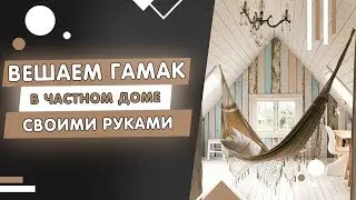 КАК ПОВЕСИТЬ ГАМАК В ЧАСТНОМ ДОМЕ? | В Доме хозяин