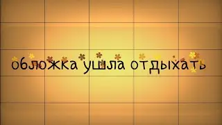 стрелочки ушли на перекур :'³