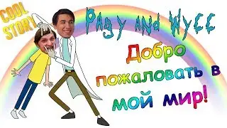 Шусс разоблачает Всемирный Заговор! COOL STORY 