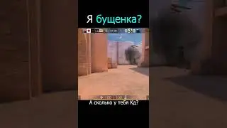 Меня называют бущенкой в стандофф 2 