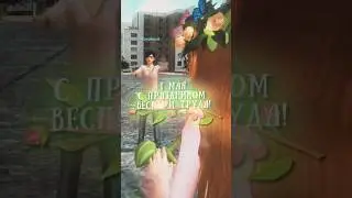 Команда видеомейкеров поздравляет с Первомаем! 🌼