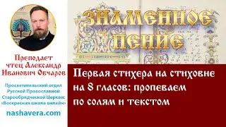 Урок 33. Первая стихера на стиховне на 8 гласов: пропеваем по солям и текстом