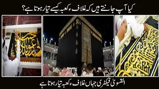 Ghilaf e Kaba Changing and Making In Kiswa Factory 2021