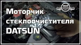 Моторчик стеклоочистителя DATSUN.