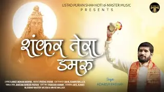 Shankar Tera Damroo || Adarsh Pathak || Shiv bhajan 2022 || Master Music