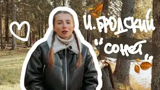 Иосиф Бродский, «Сонет»