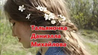 Тальяночка Даниэлла Михайлова