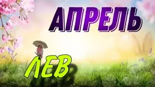 ‼️ ЛЕВ,♌️, ЧТО ПО СУДЬБЕ В 🌺АПРЕЛЕ, таро, гороскоп, анна заерева, апрель лев таро