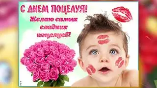 С Днём Поцелуя! Красивое Поздравление! Музыкальная открытка!
