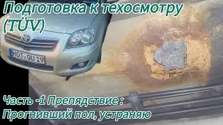 TÜV устранение неисправностей #часть1# ремонт днища