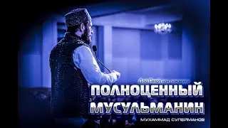 Полноценный мусульманин