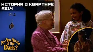 Боишься ли ты темноты? - 3х02 История о квартире №214