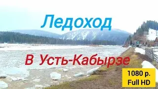 Ледоход в Усть-Кабырзе 2023