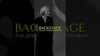 BACKSTAGE со съёмок Татьяны Булановой