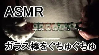 ASMR 音フェチ　凸凹手袋でガラス棒をぐちゅる動画