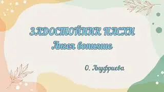 ЗАДОСТОЙНИК ПАСХИ :  Ангел вопияше... О. Ануфриева