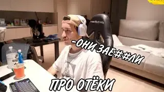 КОРЕШ ПРО ОТËКИ