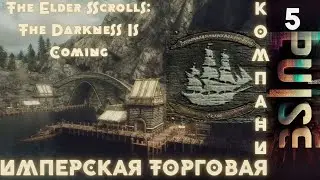 TES Total War : The Darkness Is Coming - Имперская торговая компания#5