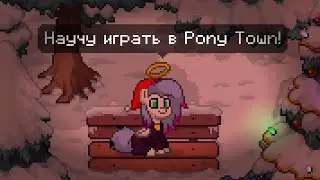 СОВЕТЫ ДЛЯ НОВИЧКОВ В ПОНИ ТАУНЕ! | PONY TOWN TUTORIAL ЧАСТЬ 1 #12