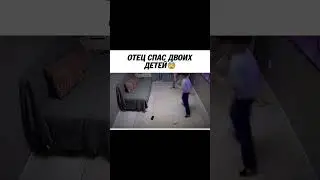 Отец спас двоих детей😱😰