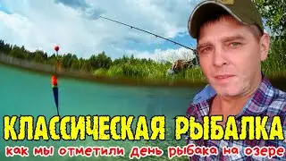 Классическая рыбалка, как мы отметили день рыбака на озере 
