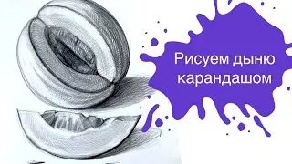 Рисуем Спелую Дыню Простым карандашом за 30 Минут!