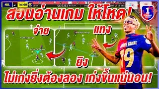 สอนอ่านเกม ให้โหด!! ¦ eFootball™ 2025 ¦ + ไม่เก่งยิ่งต้องลอง เก่งขึ้นแน่นอน !!