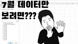 엑셀 날짜 데이터를 효과적으로 찾고, 필터하는 방법