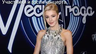 Песня года 2023. Гости и участники концерта.