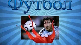 Футбол Олега | Футбол