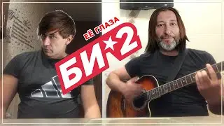 БИ2 - ЕЕ ГЛАЗА. КАВЕР НА КУХНЕ ПОД ГИТАРУ.