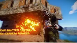 🔥КАК БЫСТРО ЗАХОДИТЬ НА СЕРВЕР В РАСТЕ 🔥HOW TO QUICKLY LOG IN TO THE SERVER IN RAST 🔥