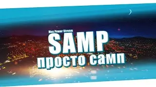 стрим на ARIZONA RP KINGMAN! розыгрыши каждые 15 лайков! SAMP! ищем хату! просто общаемся!самп